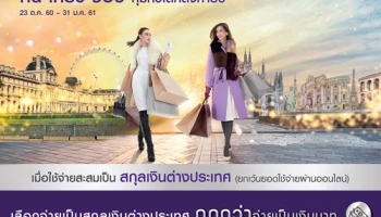 กิน เที่ยว ช้อป คุ้มทั่วโลกส่งท้ายปี รับทั้งไมล์สะสม และเครดิตเงินคืน เมื่อใช้จ่ายเป็นสกุลเงินต่างประเทศ ผ่านบัตรเครดิต SCB