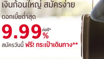 โปรโมชั่นสำหรับผู้มีรายได้ประจำ อนุมัติเร็ว วงเงินสูง ผ่อนสบาย ดอกเบี้ยต่ำสุด 9.99% ต่อปี