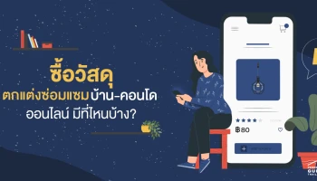 อยากซ่อม-แต่งคอนโดช่วง Work from Home จะเลือกซื้อวัสดุอุปกรณ์ออนไลน์พร้อมส่ง ที่ไหนได้บ้าง?