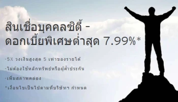 ใหม่! โปรแกรมอิสระ อัตราดอกเบี้ยต่ำสุด 7.99% ต่อปี เมื่อสมัครสินเชื่อบุคคลซิตี้ เริ่ม 1 ม.ค. - 31 ธ.ค. 63