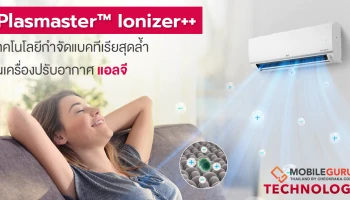 Plasmaster™ Ionizer++ เทคโนโลยีกำจัดแบคทีเรียสุดล้ำ ในเครื่องปรับอากาศแอลจี
