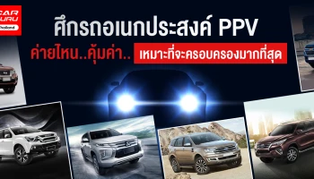 รีวิว เปรียบเทียบ รถอเนกประสงค์ (PPV) ค่ายไหนคุ้มค่า เหมาะที่จะครอบครองมากที่สุด?