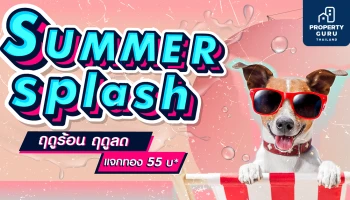 ชนันธร จัดโปรโมชั่น ฤดูร้อน ฤดูลด Summer Splash แจกทอง 55 บ.* กับบ้าน 4 โครงการ