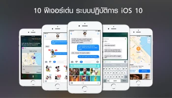 10 ฟีเจอร์เด่น ระบบปฏิบัติการ iOS 10 มีอะไรใหม่น่าสนใจบ้าง? ไปดูกัน