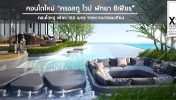 คอนโดโลว์ไรส์สุดหรูติดหาดนาจอมเทียน