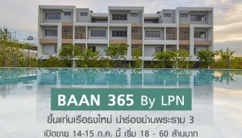 BAAN 365 By LPN ขึ้นแท่นเรือธงใหม่ ตอกย้ำกลยุทธ์ Year of Change ขยายฐานคนมีกำลังซื้อสูง นำร่องย่านพระราม 3 เปิดขาย 14-15 ก.ค. นี้ เริ่ม 18 - 60 ล้าน