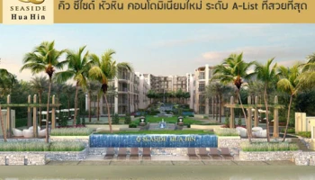 ควอลิตี้เฮ้าส์ เปิดตัว "คิว ซีไซด์ หัวหิน" คอนโดมิเนียมใหม่ ติดทะเลชะอำ-หัวหิน ระดับ A-List