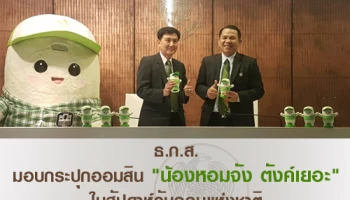 ธ.ก.ส. มอบกระปุกออมสิน "น้องหอมจัง ตังค์เยอะ" ในสัปดาห์วันออมแห่งชาติ