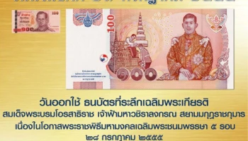 วันนี้ในอดีต 27 กรกฎาคม 2555 วันออกใช้ธนบัตรที่ระลึกเฉลิมพระเกียรติ