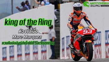 King of the Ring ตัวจริงเมื่อ Marc Marquez หวนคืนบัลลังก์สำเร็จได้ที่ Sachsenring หลัง 581 วัน แห่งการรอคอย