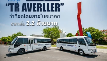 TR AVERLLER มินิบัส สัญชาติไทยจาก ไทยรุ่ง ว่าที่รถโดยสารในอนาคต ราคาเริ่มต้น 2.2 ล้านบาท