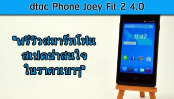 พรีวิวสมาร์ทโฟนสเปคน่าสนใจในราคาเบาๆ