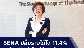 SENA เดินหน้ากวาดรายได้ไตรมาส 1/62 โต 11.4% เตรียมรุกเปิด 3 โครงการใหม่ มูลค่ารวม 2,279 ล้าน