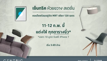 เอสซี แอสเสท จัดโปรฯ แต่งให้ทุกตารางนิ้ว "เซ็นทริค ห้วยขวาง สเตชั่น" คอนโดพร้อมอยู่ ติด MRT พร้อมรับข้อเสนอสุดพิเศษ 11-12 ก.พ. นี้