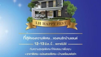 แลนด์ แอนด์ เฮ้าส์ จัดแคมเปญ "LH HAPPY FEST" ที่สุดของความพิเศษ...ของคนรักบ้านแลนด์ 12-13 มีนาคม นี้