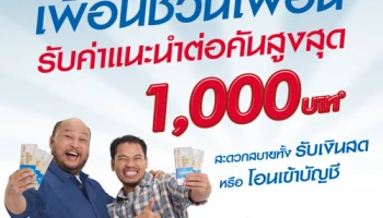 เพื่อนชวนเพื่อน รับค่าแนะนำต่อคันสูงสุด 1,000 บาท เมื่อแนะนำเพื่อนขอสินเชื่อจำนำทะเบียน จาก เงินติดล้อ