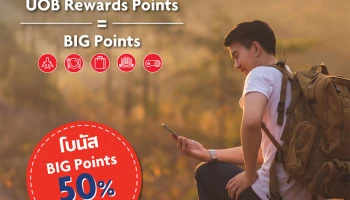 สิทธิพิเศษสำหรับลูกค้าบัตรเครดิตยูโอบี รับโบนัส BIG Points เพิ่มอีก 50%*