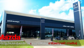 มาสด้า ทุ่มงบกว่า 120 ล้าน ผุดโชว์รูมใหม่ "อารีมิตร มาสด้า กาฬสินธุ์" เจาะฐานลูกค้าภาคอีสาน