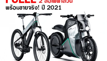 FUELL 2 ล้อไฟฟ้าล้วน พร้อมขายจริง! ปี 2021