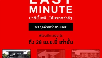 LAST MINUTE จาก AP ให้มากกว่ามาตรการรัฐ พบบ้านเดี่ยว ทาวน์โฮม และคอนโด กว่า 50 โครงการ ฟรีทุกค่าใช้จ่ายวันโอน วันนี้ - 28 เม.ย. นี้