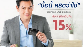 กินเท่าไร ใช้คะแนนสะสมแลกรับเครดิตเงินคืนสูงสุด 15% ทุกร้านอาหารที่ร่วมรายการ จากบัตรเครดิตยูโอบี