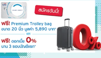 รับฟรี! กระเป๋าเดินทาง Premium Trolley Bag ขนาด 20 นิ้ว มูลค่า 5,890 บาท เมื่อสมัครบัญชี ซิตี้ เรดดี้เครดิตผ่านทางออนไลน์