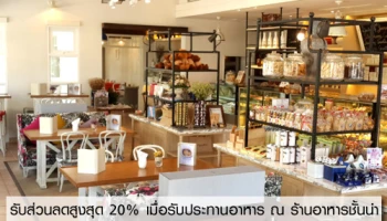 รับส่วนลดสูงสุด 20% เมื่อรับประทานอาหาร ณ ร้านอาหารชั้นนำ กับบัตรเครดิตเทสโก้ โลตัส วีซ่า