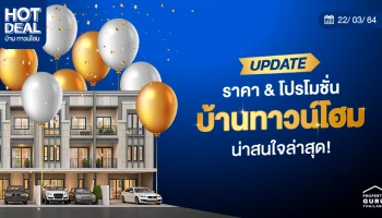 Update ราคา & โปรโมชั่น บ้าน-ทาวน์โฮม น่าสนใจล่าสุด ณ วันที่ 22 มีนาคม 2564