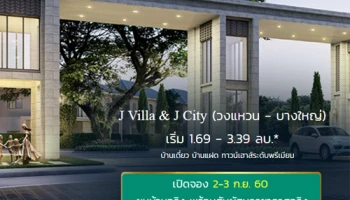 J Villa & J City วงแหวน - บางใหญ่ บ้านเดี่ยวและบ้านแฝด ทาวน์เฮาส์สุดหรู เปิดจอง 2-3 ก.ย. นี้ พร้อมชมบ้านจริง!
