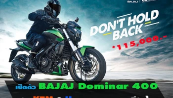 เปิดตัวรถบิ๊กไบค์ BAJAJ Dominar 400 ราคาแสนต้น พร้อมควง KTM & Husqvarna บุกเมืองไทย