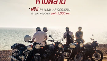 ไทรอัมพ์ มอเตอร์ไซเคิลส์ เปิดโปรโมชั่น งาน BIG Motor Sale 2017