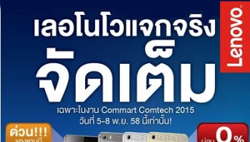 เลอโนโว แจกจริง จัดเต็ม ในงาน Commart Comtech 2015 วันที่ 5 - 8 พ.ย. นี้เท่านั้น