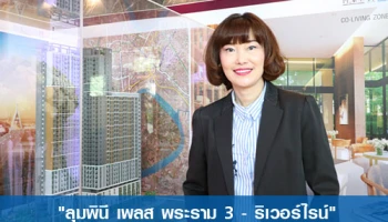 "ลุมพินี เพลส พระราม 3 - ริเวอร์ไรน์" คอนโดระดับไพร์ม บนโค้งน้ำสวยสุด เริ่มต้น 1.78 ลบ. เปิดจอง 9 ธ.ค.นี้