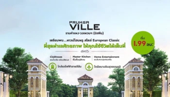 เตรียมพบทาวน์โฮมหรู สไตล์ European Classic "พฤกษาวิลล์ รามคำแหง - วงแหวนฯ (มิสทีน)" ใกล้รถไฟฟ้าสายสีส้ม เริ่ม 1.99 ล้านบาท ลงทะเบียนรับสิทธิพิเศษที่นี่