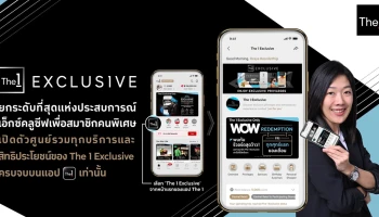 The 1 Exclusive ยกระดับที่สุดแห่งประสบการณ์เอ็กซ์คลูซีฟเพื่อสมาชิกคนพิเศษ ครบจบบนแอป The 1 เท่านั้น