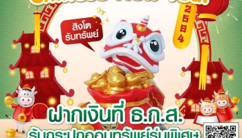 เงินออมมั่งมี จาก ธ.ก.ส. Chinese New Year 2564 รับฟรี!! กระปุกออมทรัพย์รุ่นพิเศษ "สิงโตรับทรัพย์"*