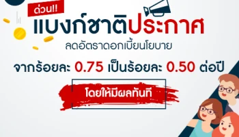 ด่วน!! แบงก์ชาติประกาศลดอัตราดอกเบี้ยนโยบายจากร้อยละ 0.75 เป็นร้อยละ 0.50 ต่อปี โดยให้มีผลทันที