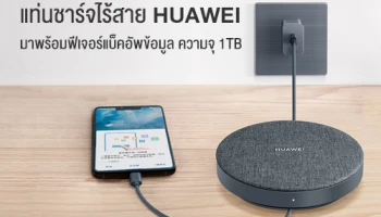 แท่นชาร์จไร้สาย HUAWEI มาพร้อมฟีเจอร์แบ็คอัพข้อมูล ความจุสูงถึง 1TB