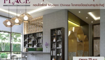 "ลุมพินี เพลส รัชดา-สาธุ"คอนโดสไตล์ Modern Chinese ใจกลางเมืองย่านสาธุประดิษฐ์ เริ่ม 2.28 ลบ.