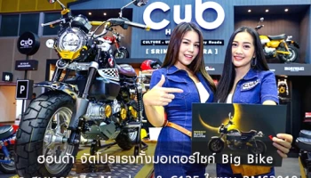 ฮอนด้า จัดโปรแรงทั้งมอเตอร์ไซค์ Big Bike และสายคลาสสิก Monkey & C125 ในงาน BMS2019