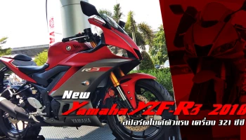 สปอร์ตไบค์ตัวแรง เครื่อง 321 ซีซี