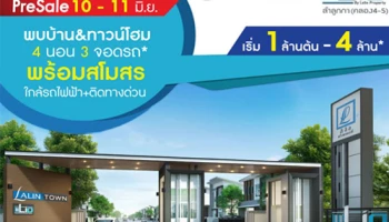 พบกับโครงการใหม่ "ลลิลทาวน์ ไลโอ" รังสิต-ลำลูกกา คลอง 4-5 ทาวน์โฮมทำเลสุดปัง ใกล้รถไฟฟ้า ติดทางด่วน พร้อมโปรโมชั่น Pre - sales 10-11 มิ.ย.นี้