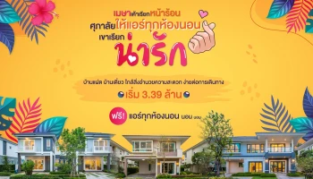 ศุภาลัย จัดแคมเปญรับลมร้อน "เมษาเค้าเรียกหน้าร้อน ศุภาลัย ให้แอร์ทุกห้องนอน เขาเรียก น่ารัก"