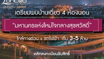 แลนซีโอ คริป ประชาอุทิศ - สุขสวัสดิ์ บ้านเดี่ยวขนาด 4 ห้องนอน ใกล้ทางด่วน และรถไฟฟ้า เริ่ม 3 - 5 ล้าน*