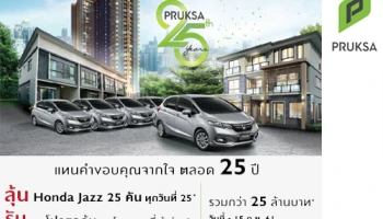 พฤกษาฉลองครบรอบ 25 ปี จัดโปรฯ "แทนคำขอบคุณจากใจ" บ้านพร้อมอยู่หลากหลายโครงการเข้าร่วมโปรฯ แจกหนักจัดเต็ม ลุ้นรับรถแจ๊ส 25 คัน ทุกวันที่ 25 ของเดือน ตั้งแต่วันนี้ - 15 ก.ย. 61