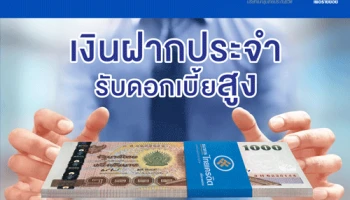 เงินฝากประจำ รับดอกเบี้ยสูงจากธนาคารไทยเครดิต เลือกฝากเวลาไหนก็ได้ผลตอบแทนที่แน่นอน
