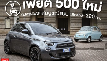 เฟี๊ยต 500 ใหม่ กับรถยนต์พลังไฟฟ้าสมบูรณ์แบบ ไปไกลกว่า 320 กม.
