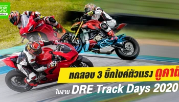 ทดสอบ 3 บิ๊กไบค์ตัวแรง ดูคาติ ในงาน DRE Track Days 2020