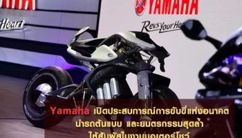 Yamaha เปิดประสบการณ์แห่งการขับขี่ นำรถต้นแบบและยนตรกรรมสุดล้ำ ให้สัมผัสในงานมอเตอร์โชว์