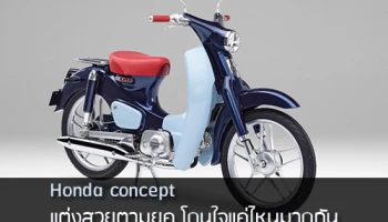 Honda Concept แต่งสวยตามยุค โดนใจแค่ไหนมาดูกัน